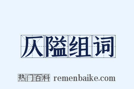 仄隘组词是什么意思的图片